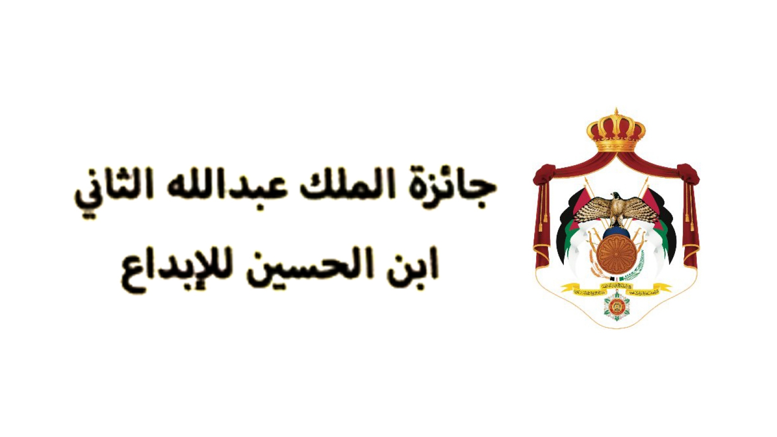 الملك عبدالله الثاني
