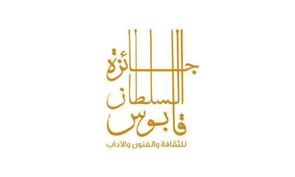 جائزة السلطان قابوس